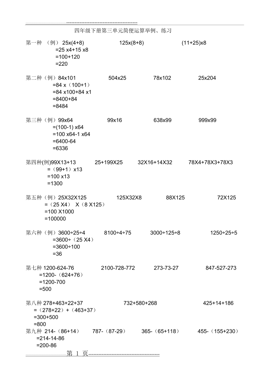 四年级下册简便运算集锦(15页).doc_第1页