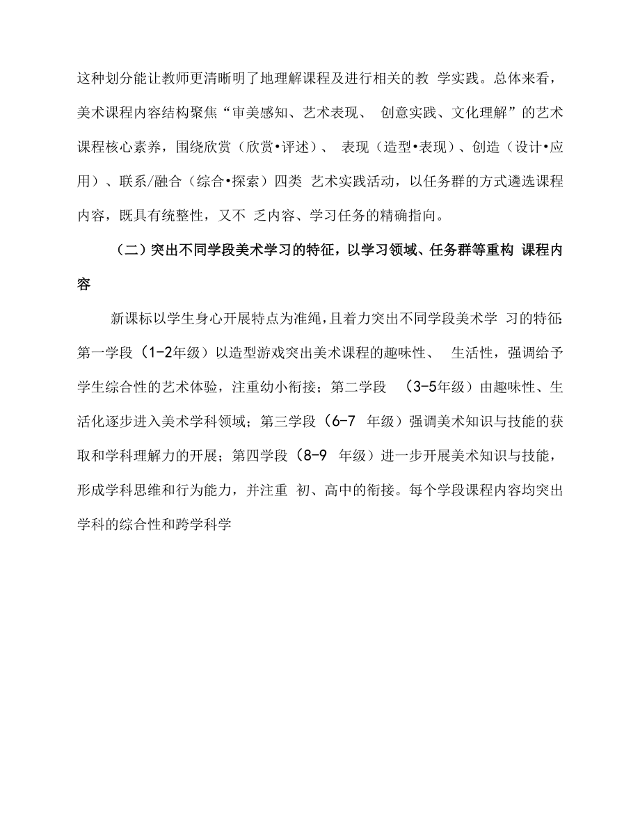 2022版《义务教育艺术课程标准》学习心得体会3篇《义务教育艺术课程标准(2022年版) 》 解读.docx_第2页