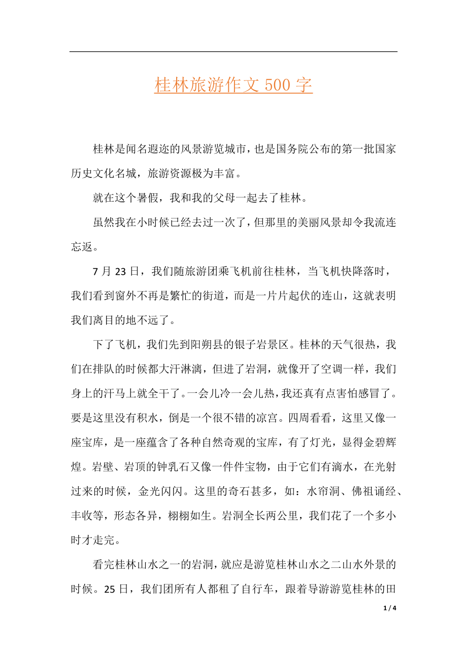 桂林旅游作文500字.docx_第1页