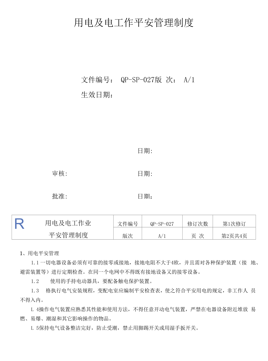 用电及电工作业安全管理制度.docx_第1页