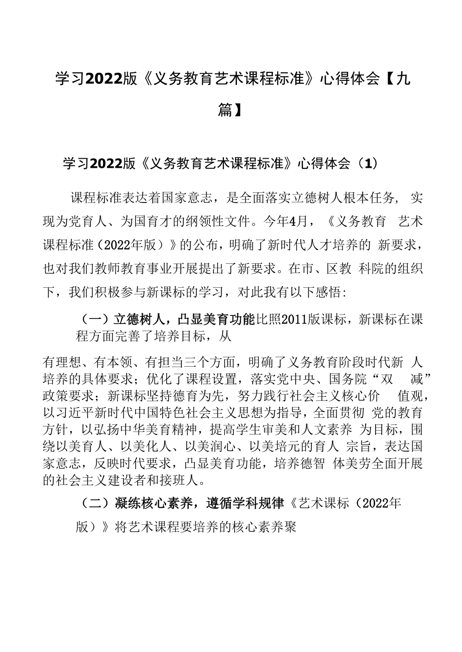 学习2022版《义务教育艺术课程标准》心得体会【九篇】.docx_第1页