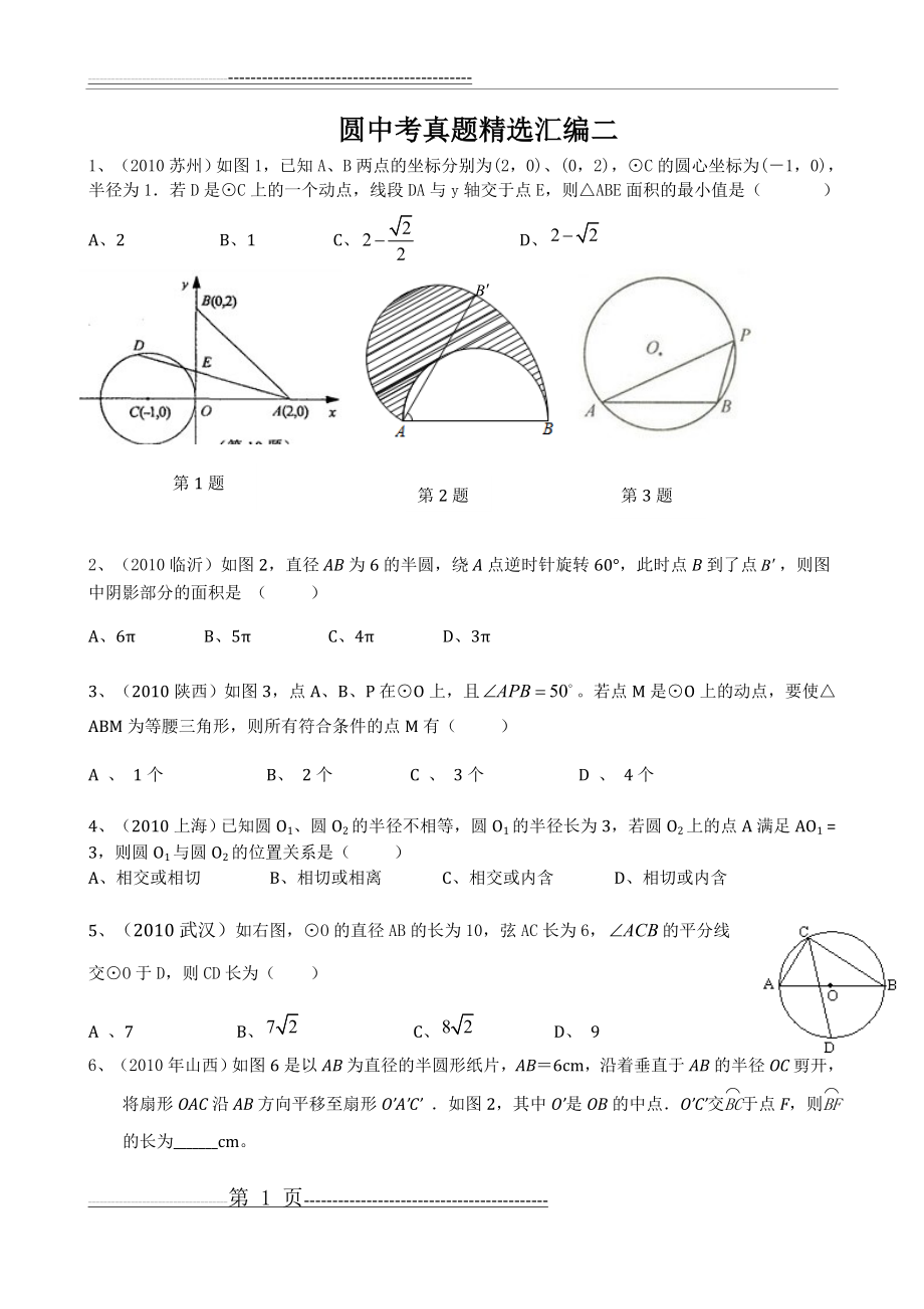 圆中考真题精选汇编二A(11页).doc_第1页