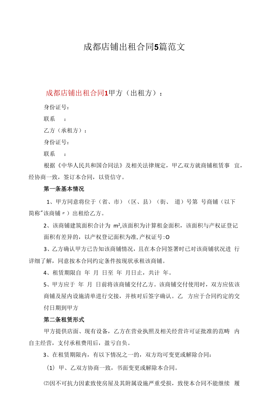 成都店铺出租合同5篇范文.docx_第1页