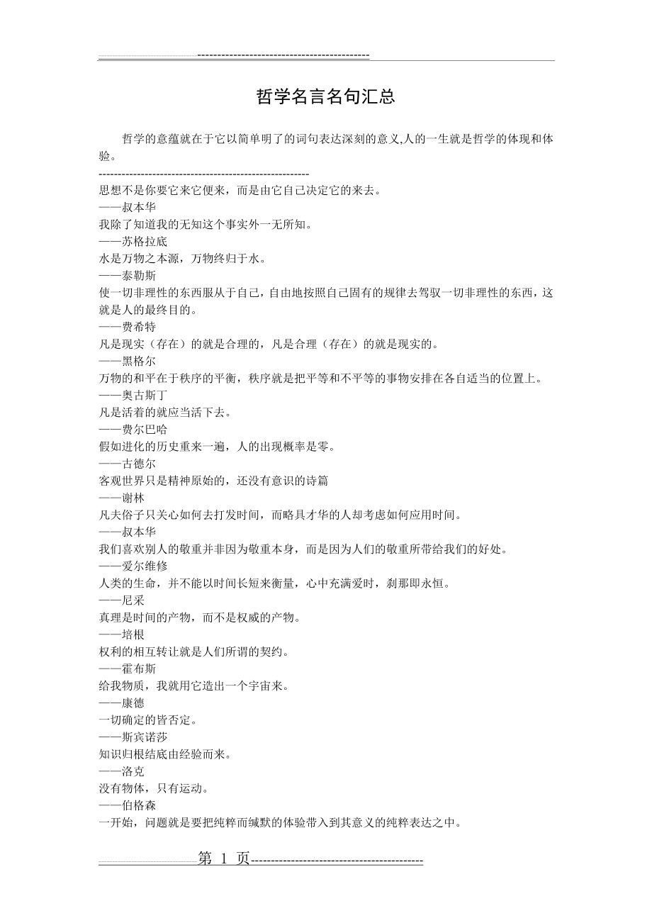 哲学名言汇总大全(10页).doc_第1页