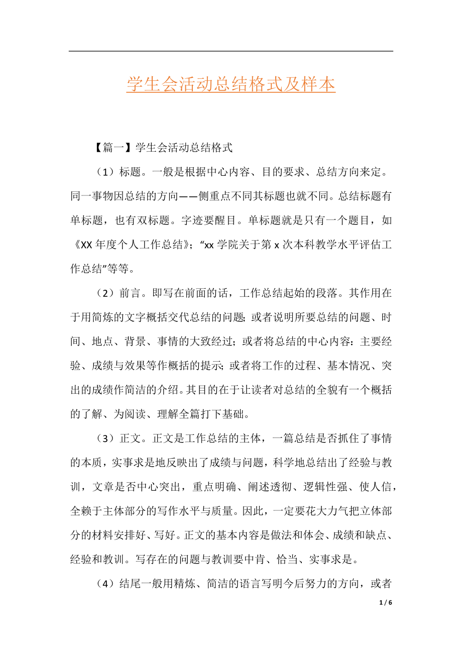 学生会活动总结格式及样本.docx_第1页