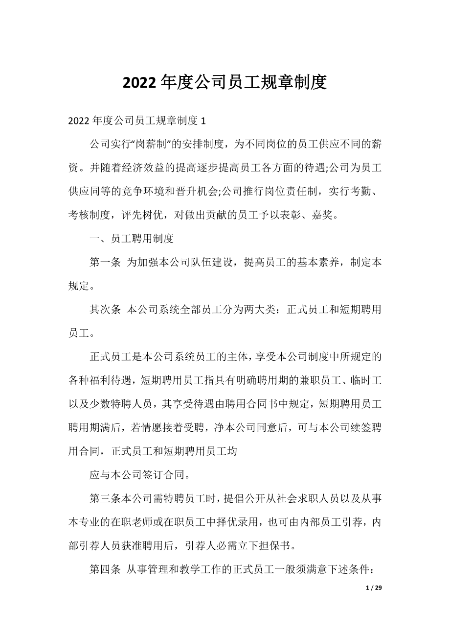 2022年度公司员工规章制度.docx_第1页