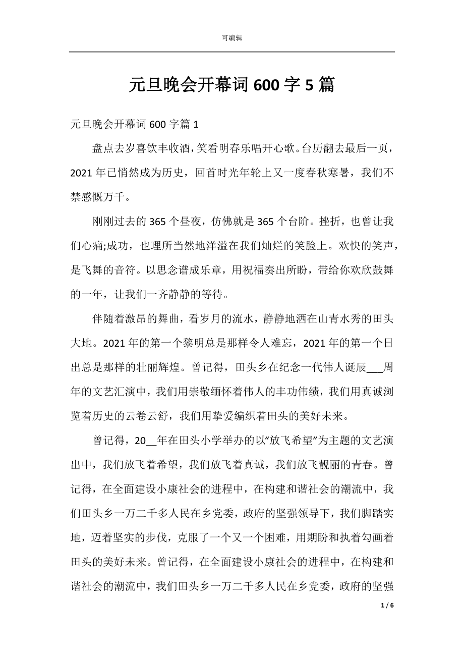 元旦晚会开幕词600字5篇.docx_第1页