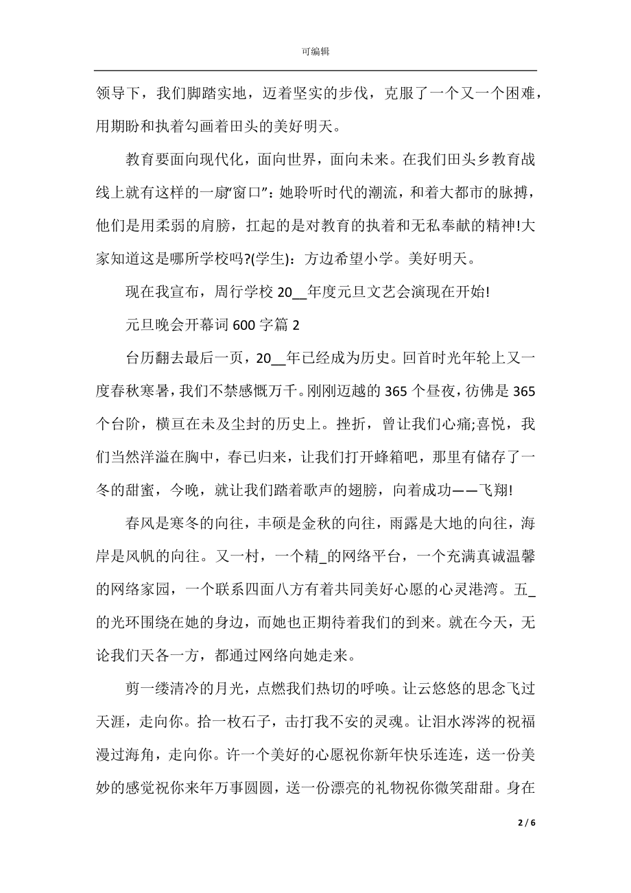 元旦晚会开幕词600字5篇.docx_第2页