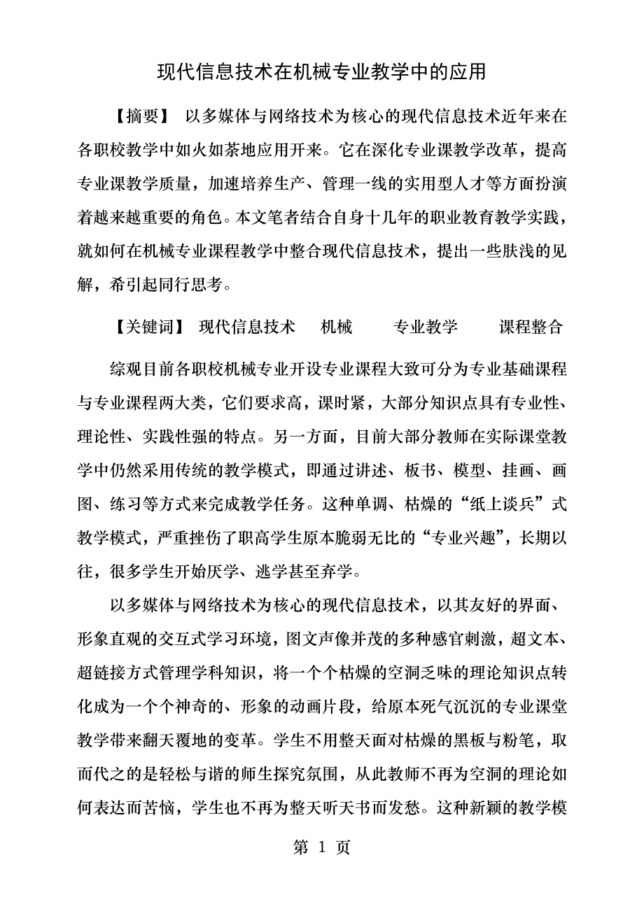 现代信息技术在机械专业教学中的应用.docx_第1页