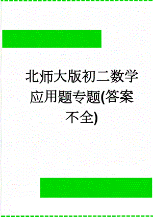 北师大版初二数学应用题专题(答案不全)(7页).doc