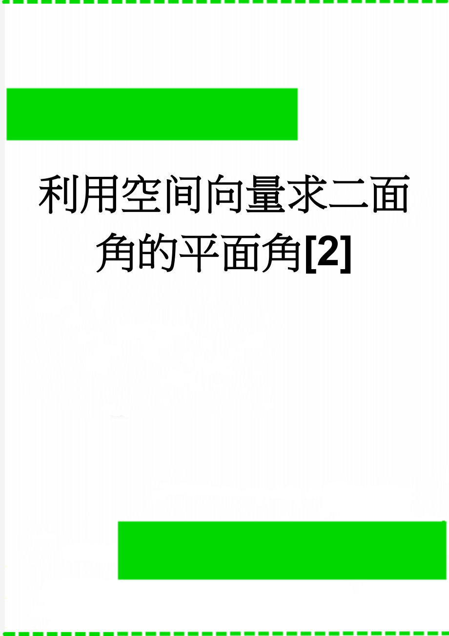 利用空间向量求二面角的平面角[2](6页).doc_第1页