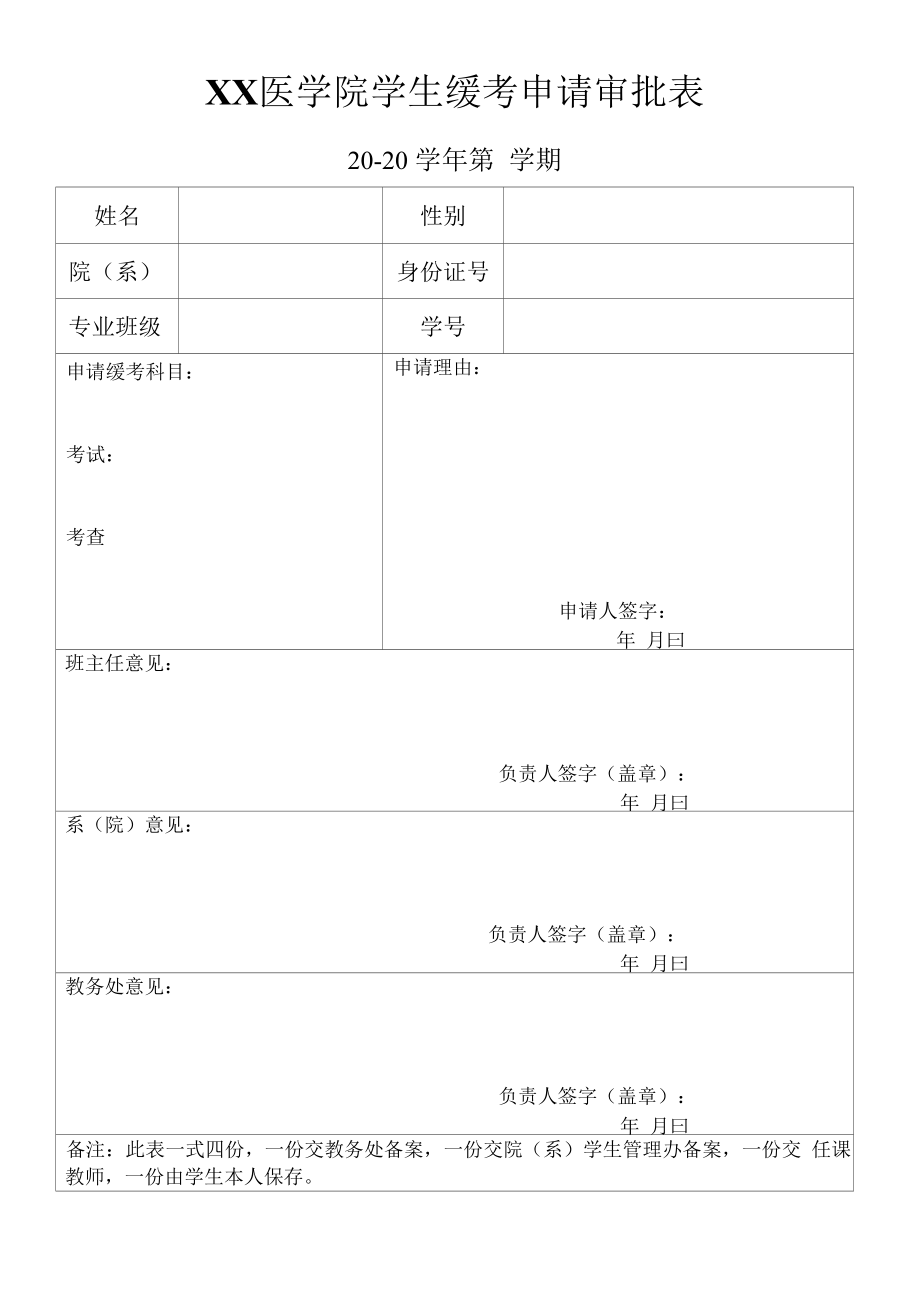 医学院学生缓考申请审批表.docx_第1页