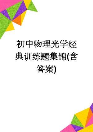 初中物理光学经典训练题集锦(含答案)(6页).doc