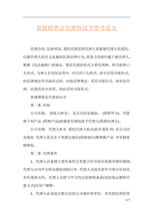 省级销售总代理协议书参考范文.docx