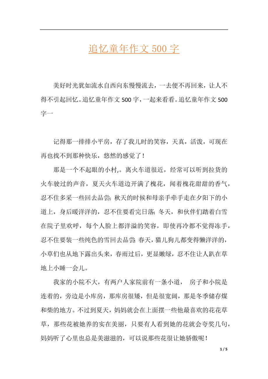 追忆童年作文500字.docx_第1页