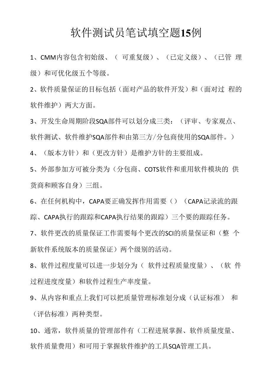 软件测试员笔试填空题15例（求职面试准备资料）.docx_第1页