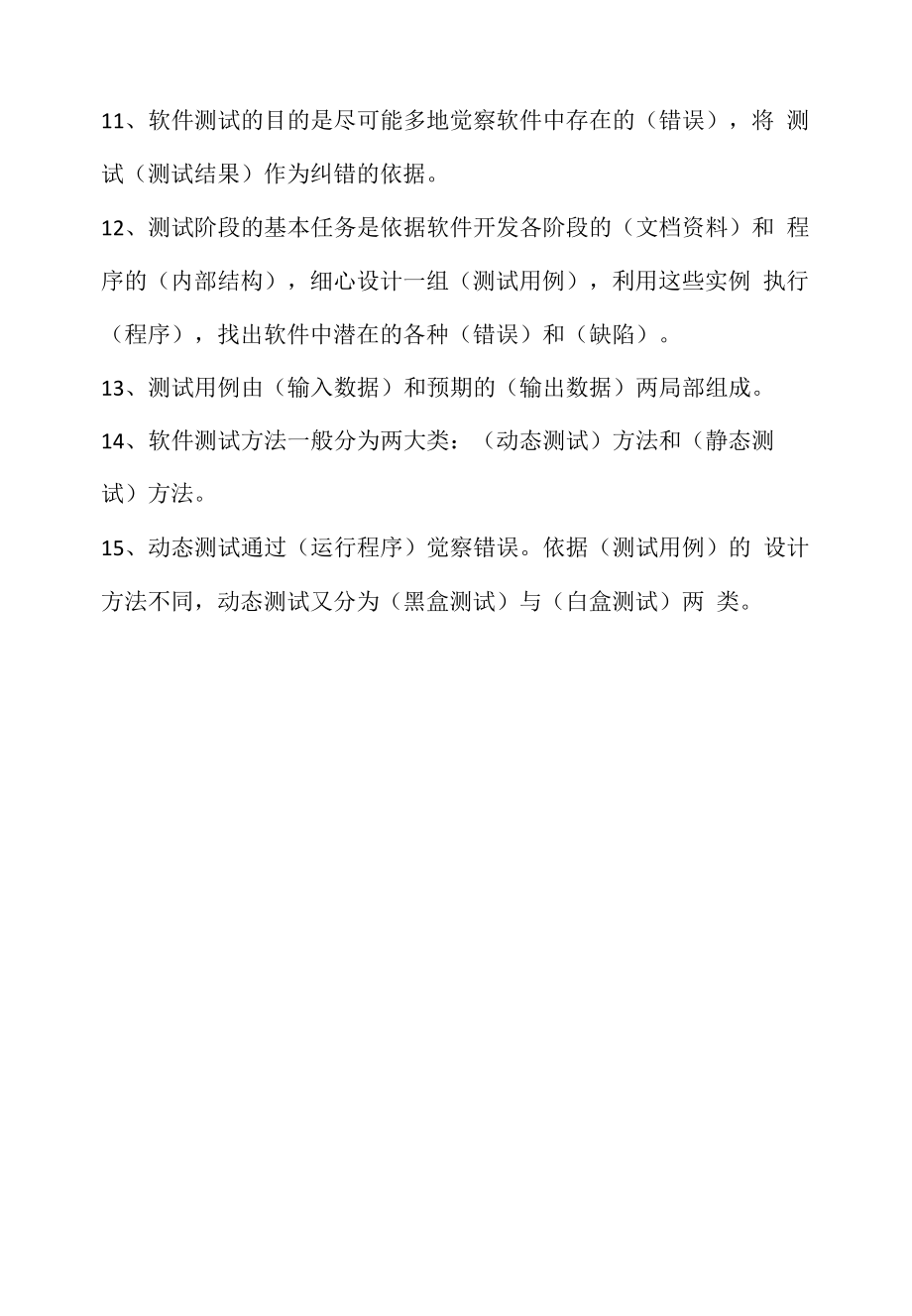 软件测试员笔试填空题15例（求职面试准备资料）.docx_第2页