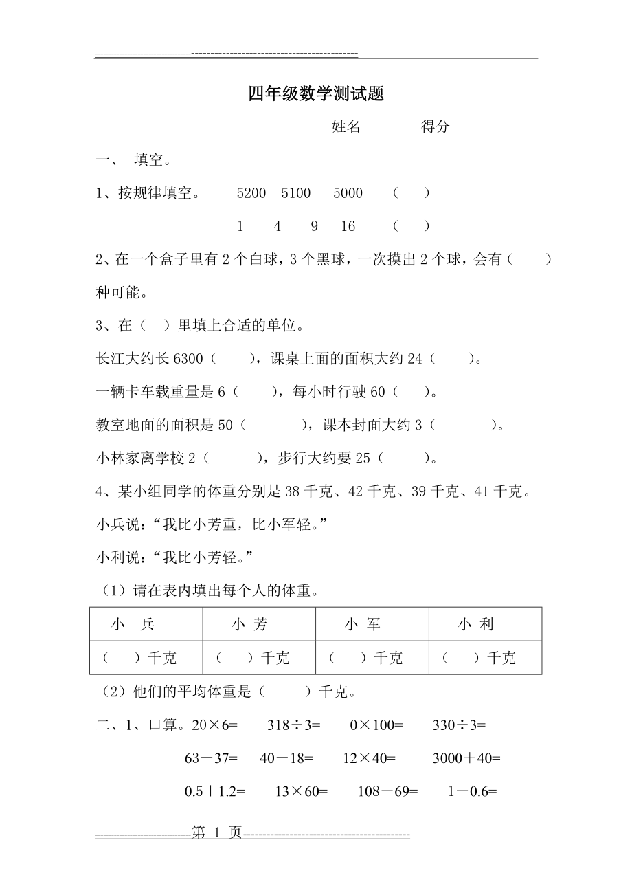 四年级测试题(2页).doc_第1页