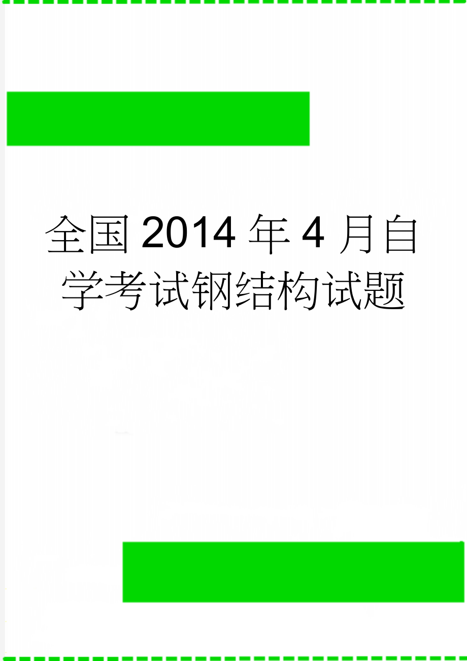 全国2014年4月自学考试钢结构试题(6页).doc_第1页