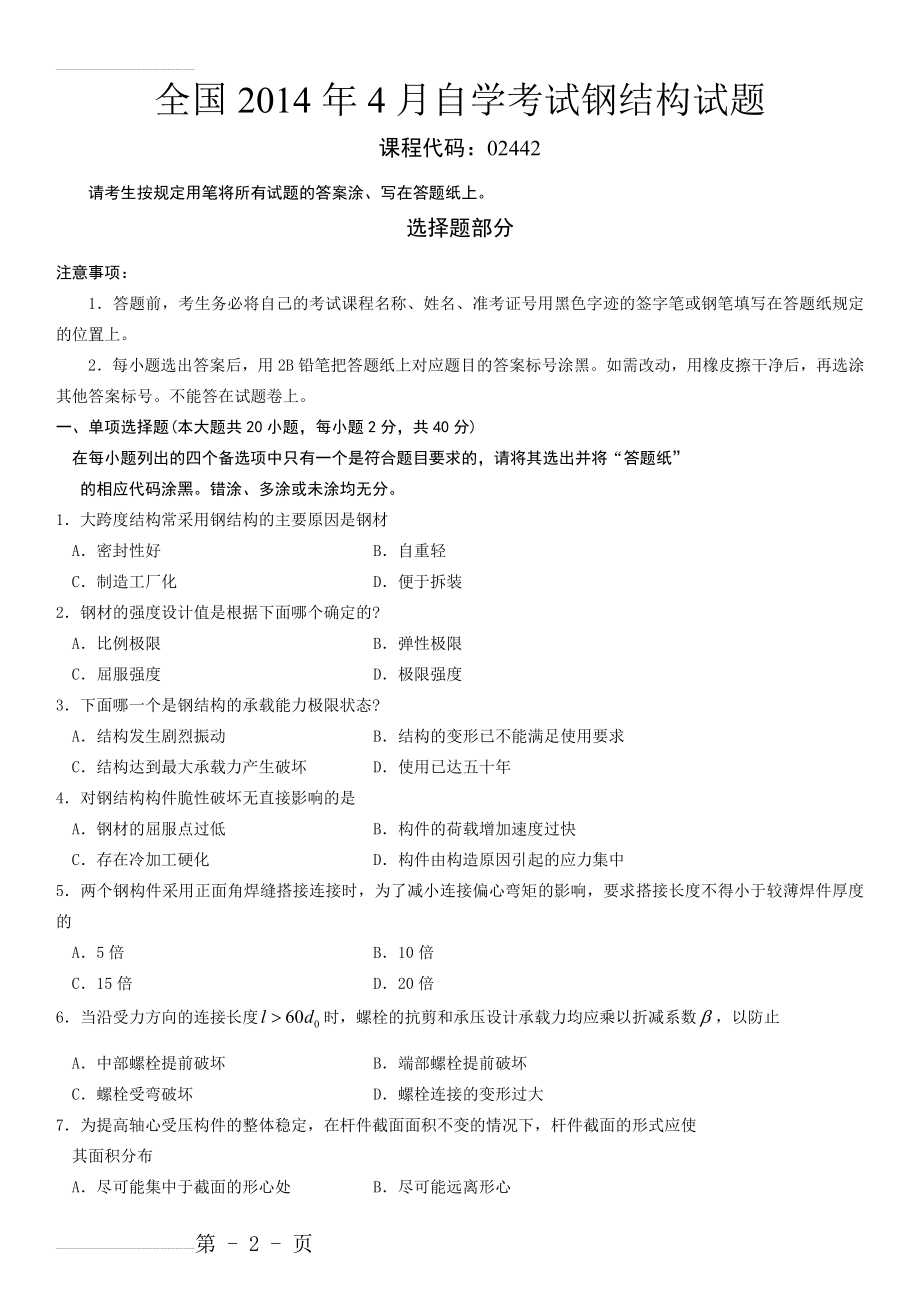 全国2014年4月自学考试钢结构试题(6页).doc_第2页