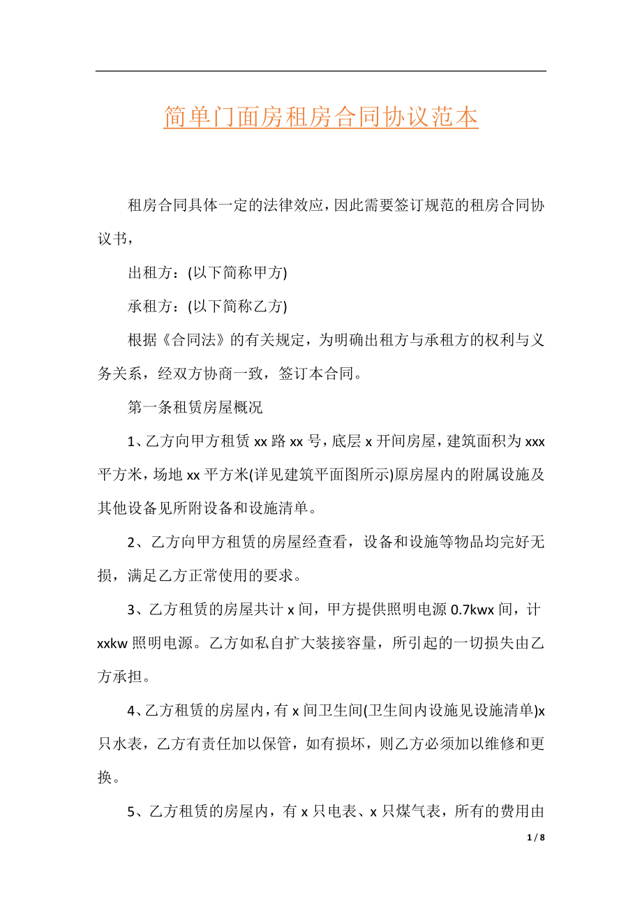 简单门面房租房合同协议范本.docx_第1页