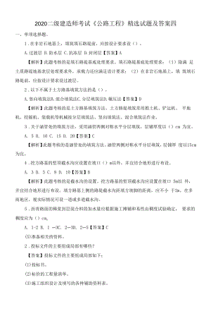 2020二级建造师考试《公路工程》精选试题及答案四.docx