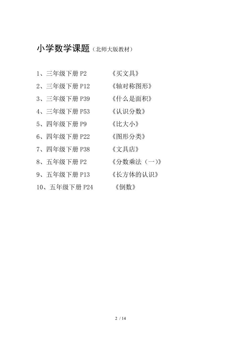 小学语文课题北师大版教材.doc_第2页