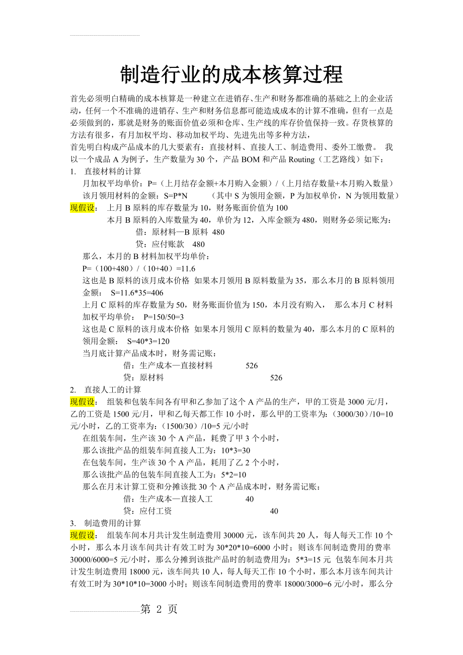 制造行业的成本核算过程(完整)(5页).doc_第2页