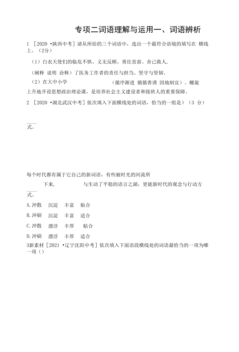 部编人教版七年级上册初中语文 专项二 词语理解与运用.docx_第1页