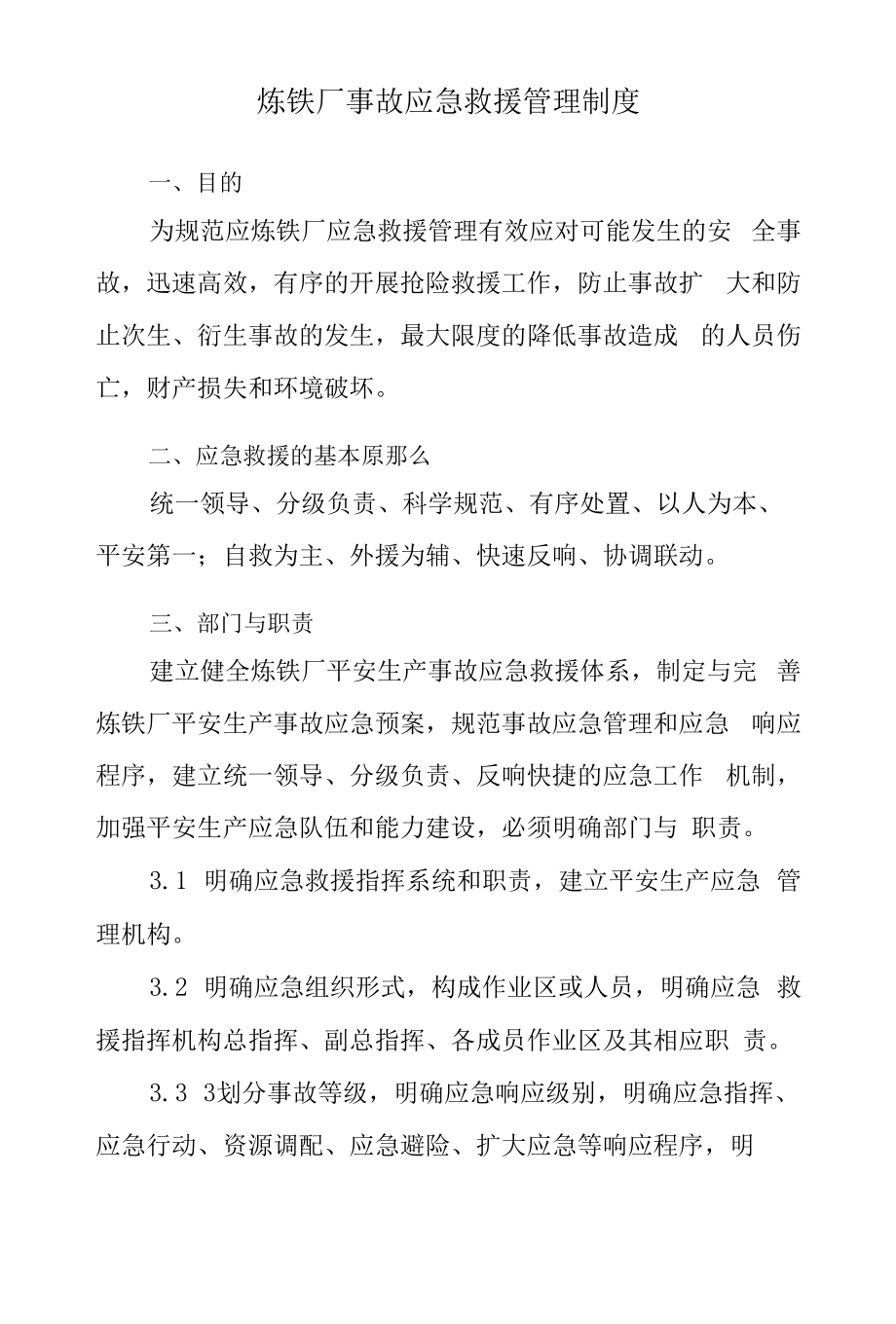 炼铁厂事故应急救援管理制度.docx_第1页