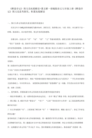 《醉翁亭记》预习及拓展解读+课文解—部编版语文九年级上册.docx