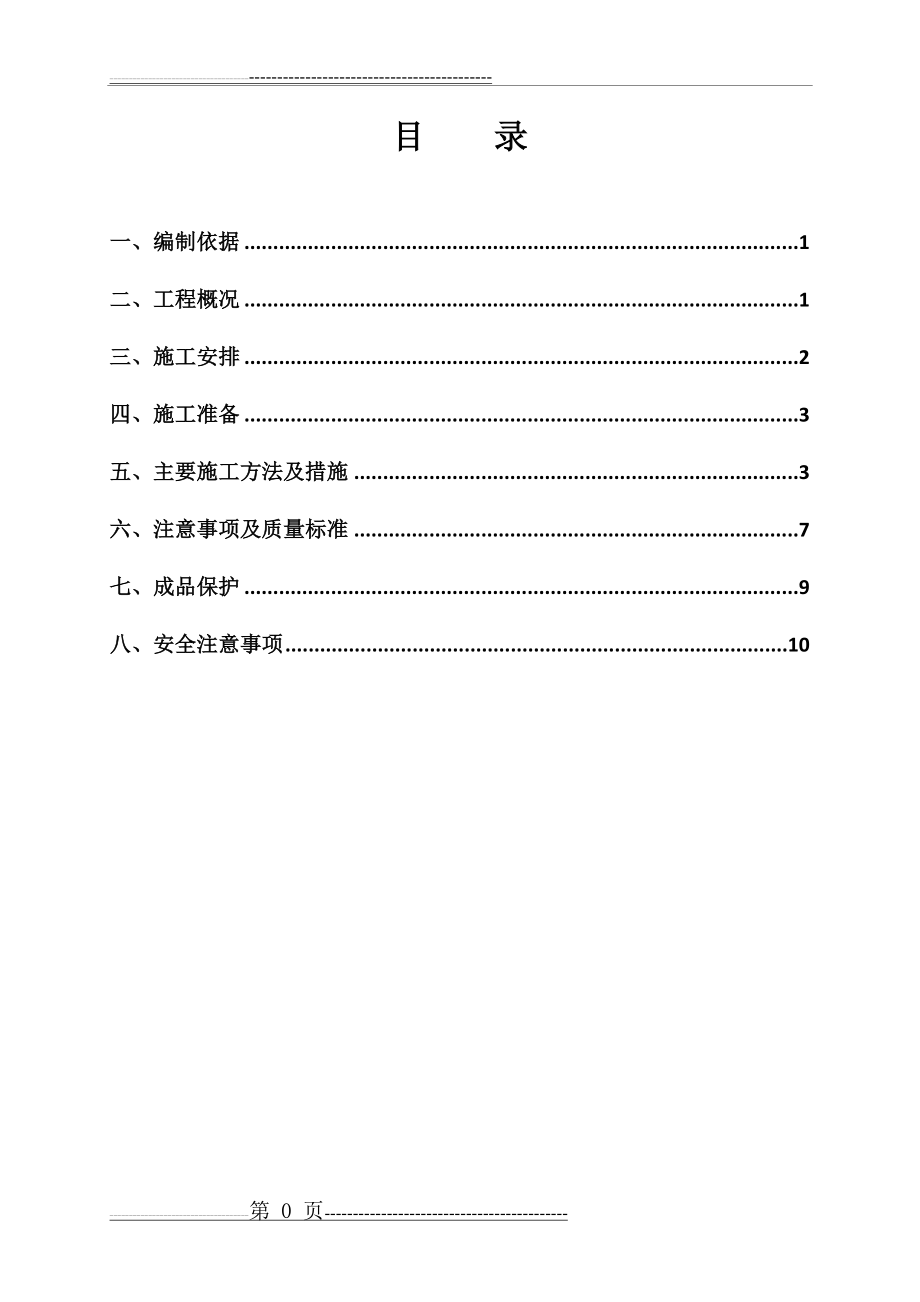 外墙质感漆施工方案(11页).doc_第1页