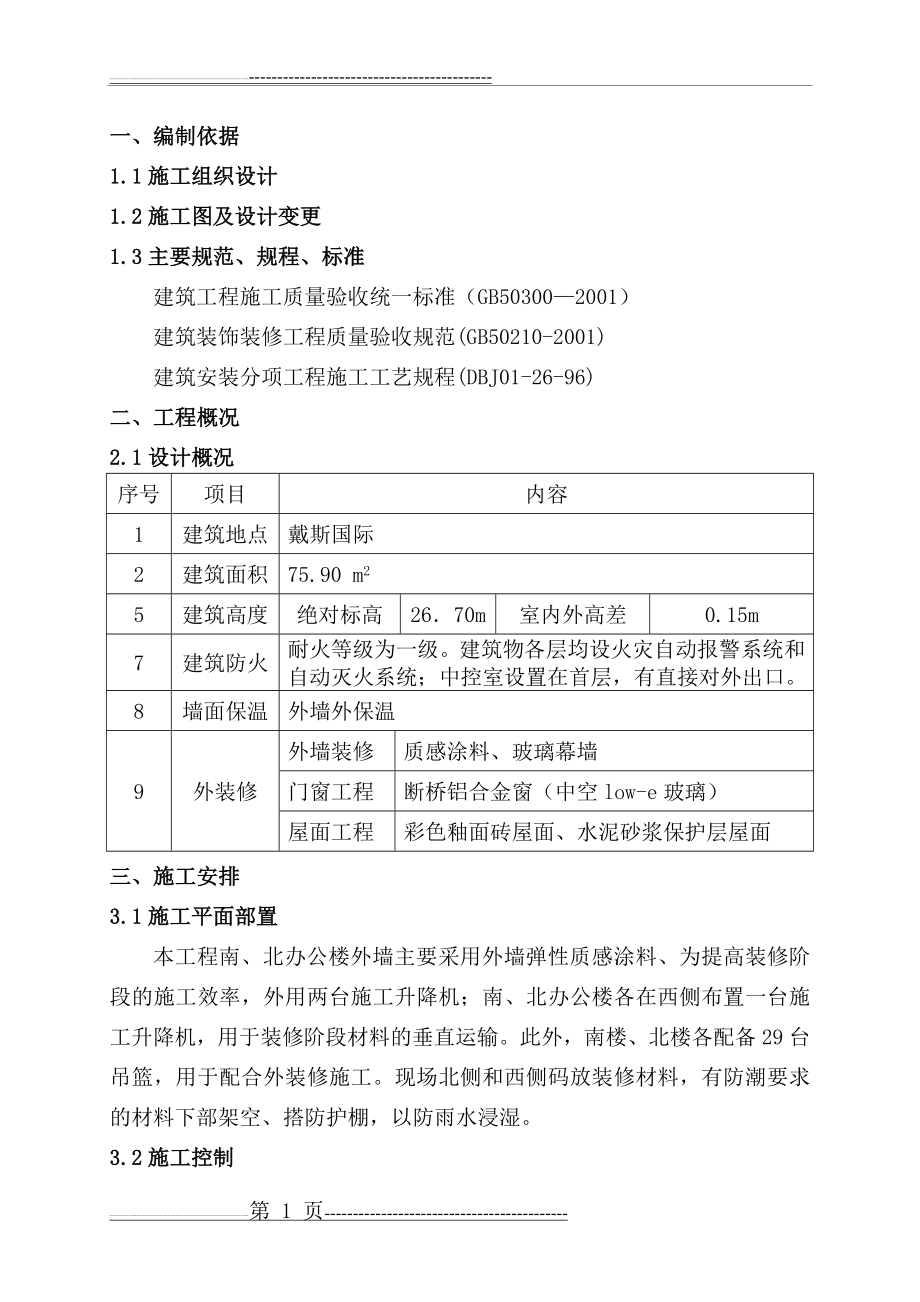 外墙质感漆施工方案(11页).doc_第2页