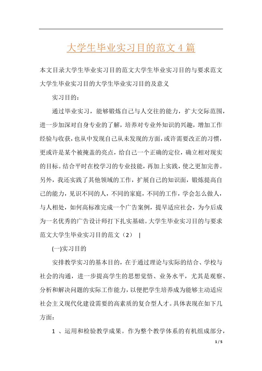 大学生毕业实习目的范文4篇.docx_第1页