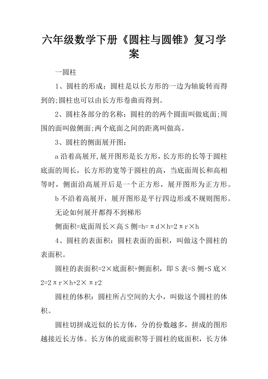 六年级数学下册圆柱与圆锥复习学案.docx_第1页