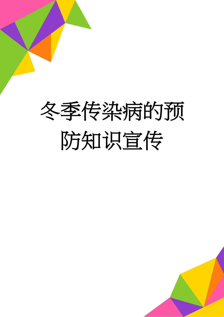 冬季传染病的预防知识宣传(4页).doc_第1页