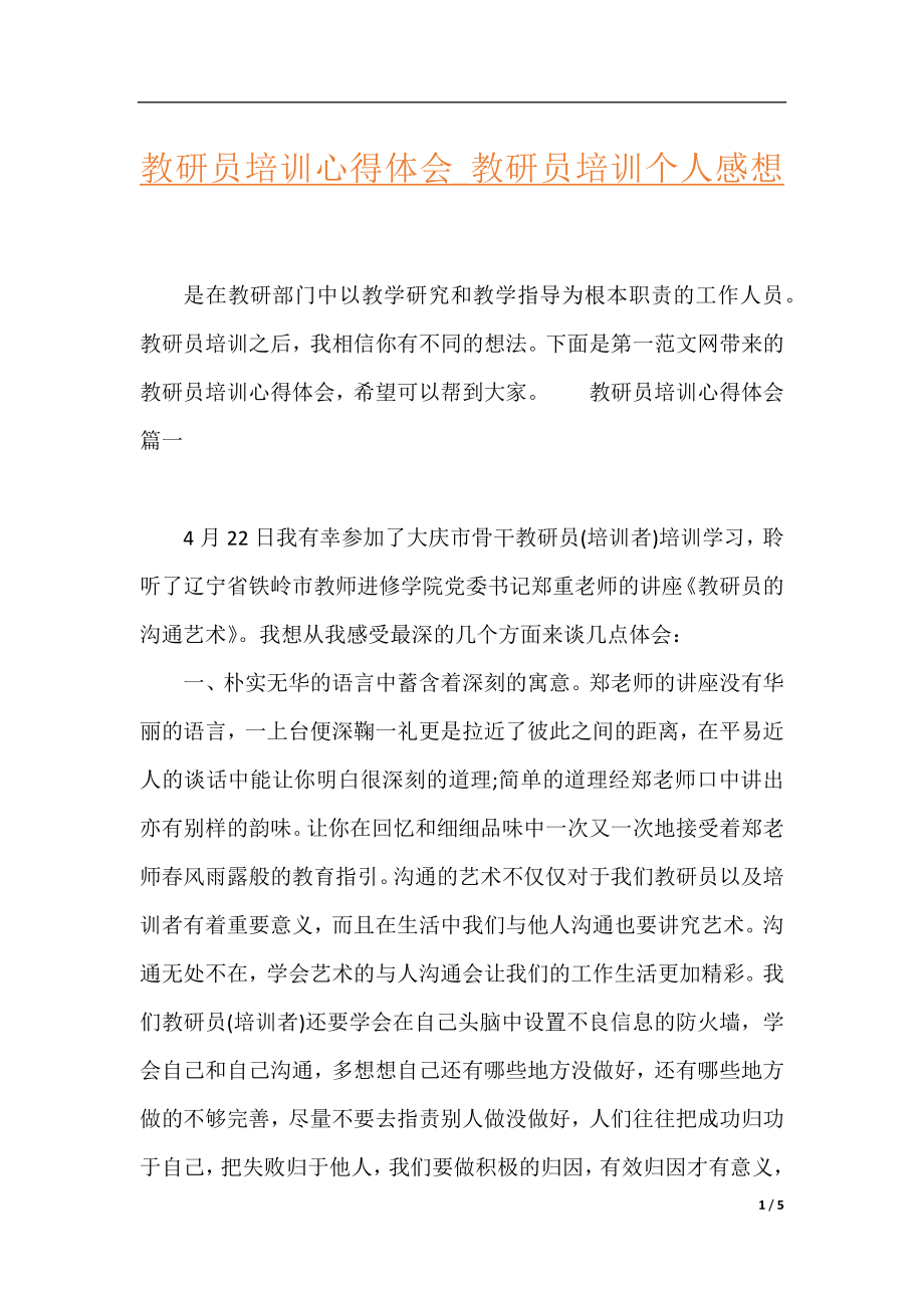 教研员培训心得体会_教研员培训个人感想.docx_第1页