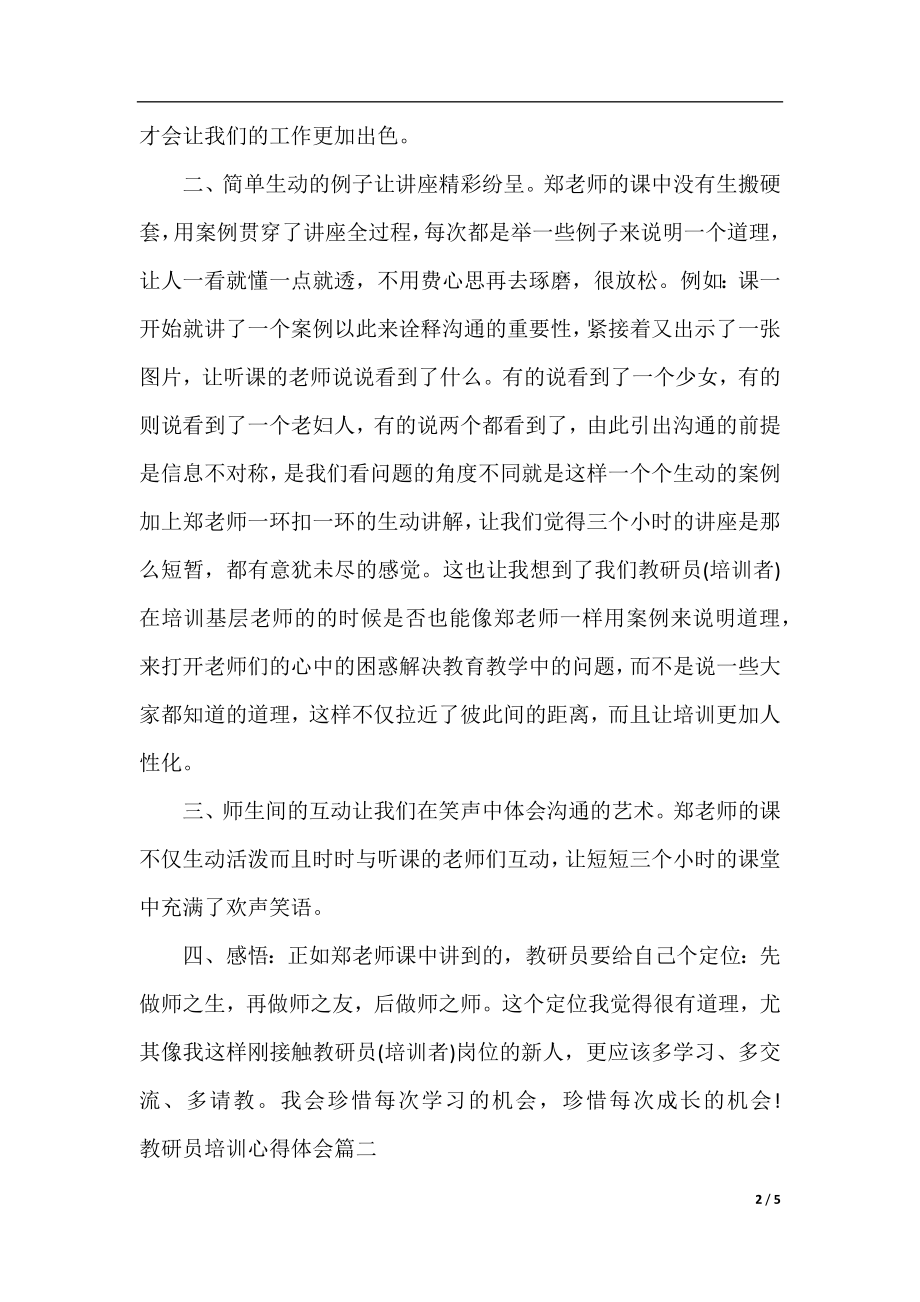 教研员培训心得体会_教研员培训个人感想.docx_第2页