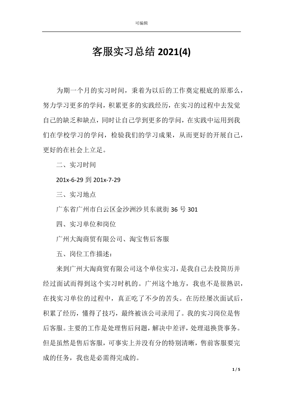 客服实习总结2021(4).docx_第1页