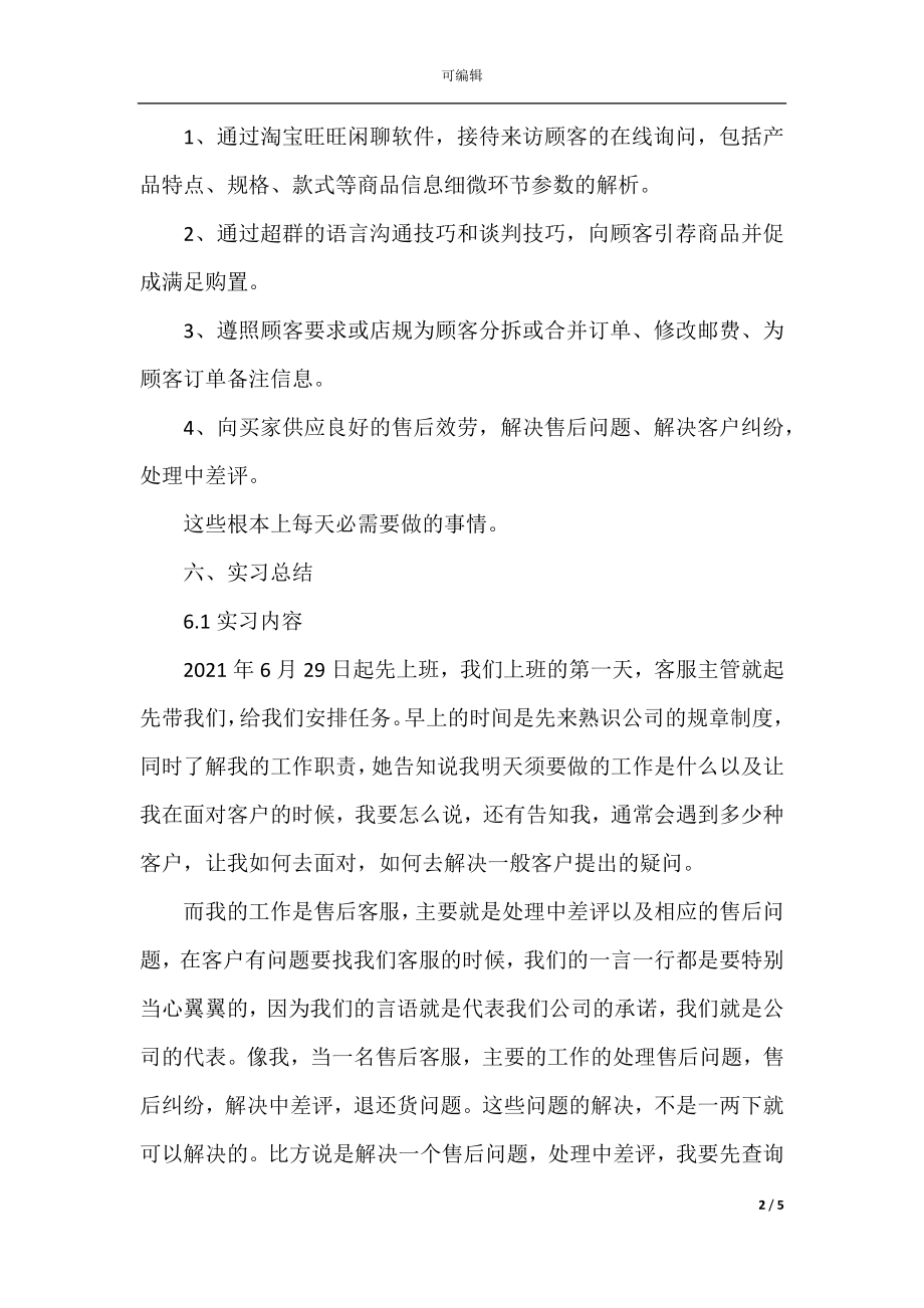 客服实习总结2021(4).docx_第2页