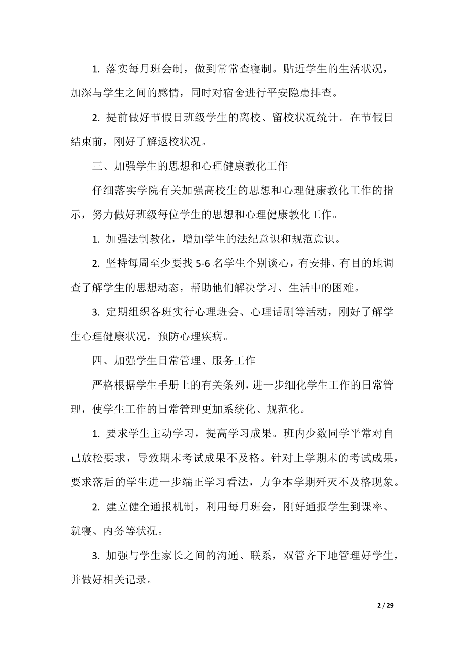 优秀辅导员工作计划范文10篇.docx_第2页