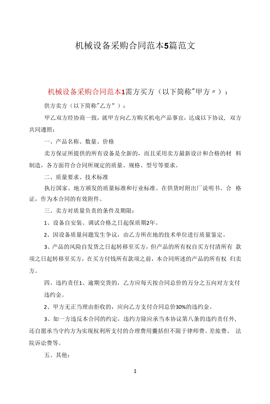 机械设备采购合同范本5篇范文.docx_第1页