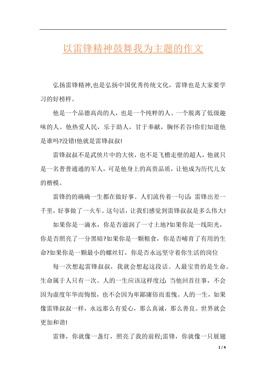 以雷锋精神鼓舞我为主题的作文.docx_第1页