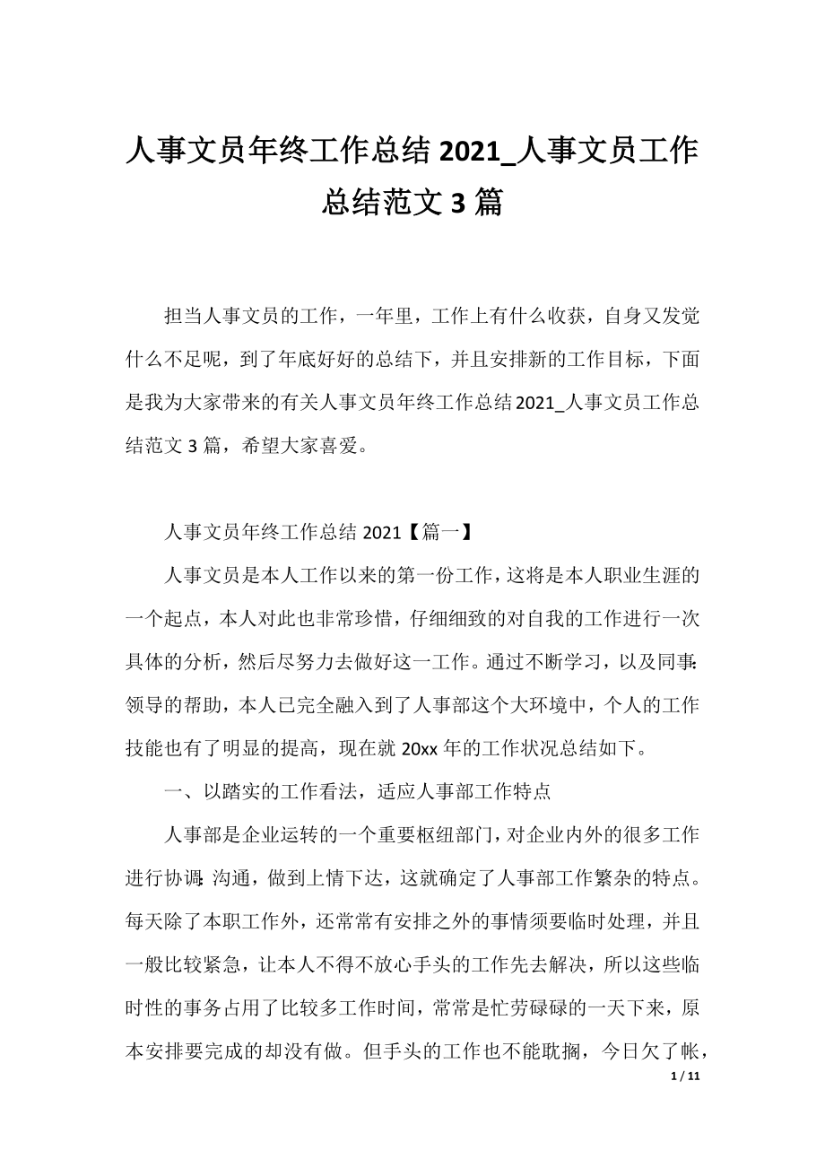 人事文员年终工作总结2021_人事文员工作总结范文3篇.docx_第1页