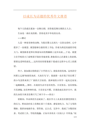 以成长为话题的优秀作文推荐.docx