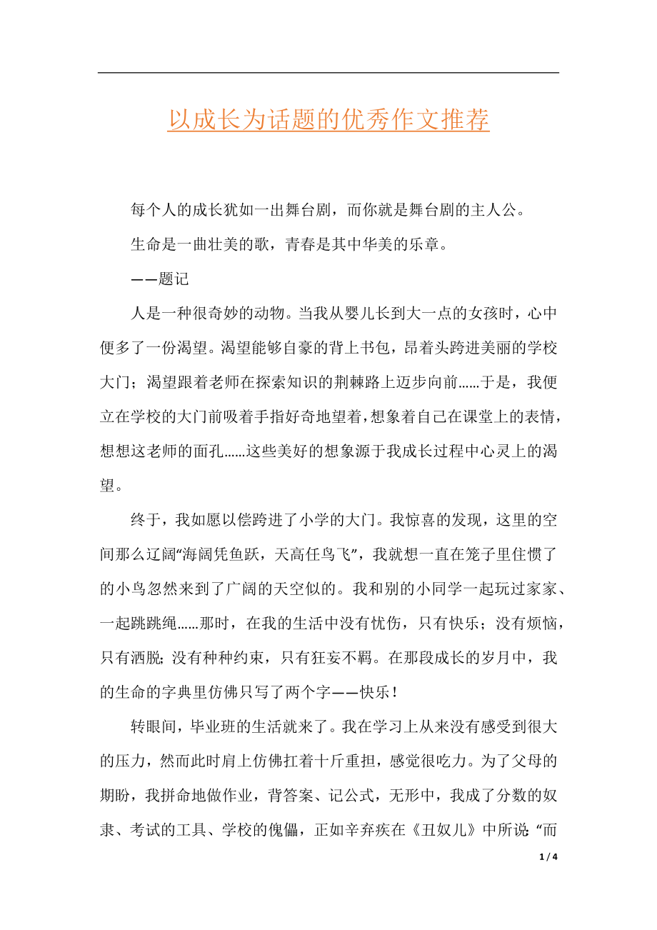 以成长为话题的优秀作文推荐.docx_第1页