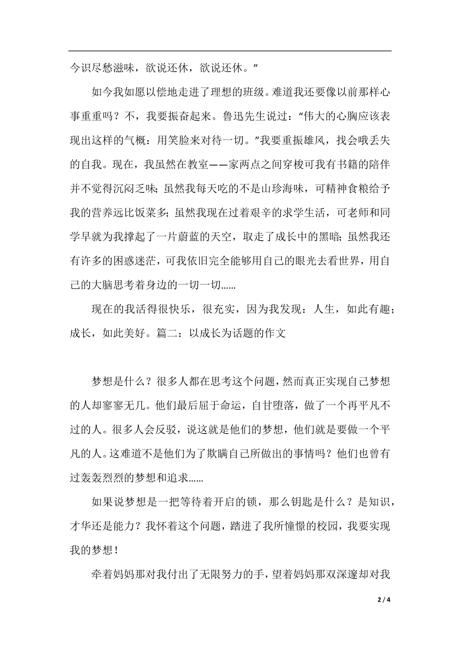 以成长为话题的优秀作文推荐.docx_第2页