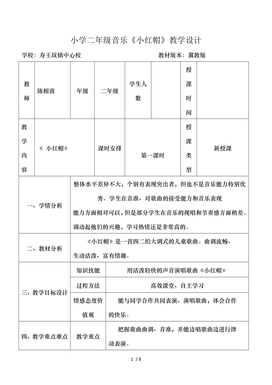 小学音乐课《小红帽》-教学设计-说课稿-反思剖析.doc_第1页