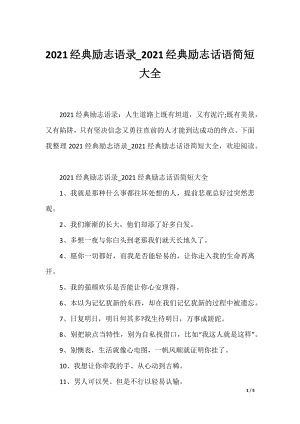 2021经典励志语录_2021经典励志话语简短大全.docx