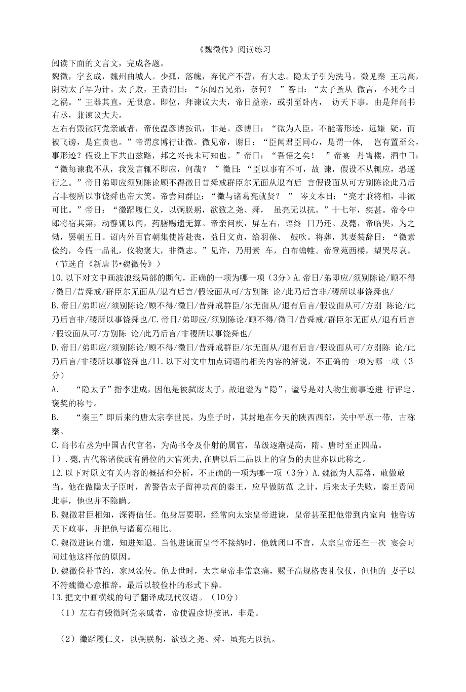 《魏徵传》阅读练习.docx_第1页